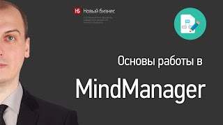 Основы работы в MindManager [upl. by Bernarr]