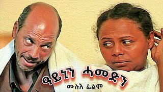 Aynin Hamedin ዓይኒን ሓመድን Full Eritrean Movie [upl. by Suhploda]