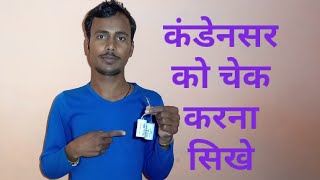 Condenser kaise check kareकंडेनसर कैसे चेक करें [upl. by Asirrom]