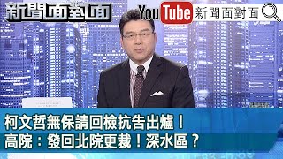 《柯文哲無保請回檢抗告出爐！高院：發回北院更裁！深水區？》【新聞面對面】20240904 [upl. by Ahsitaf708]