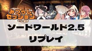 【TRPG】SW25リプレイ『陽炎の告白』みつらじセッション パート１ [upl. by Tyree]