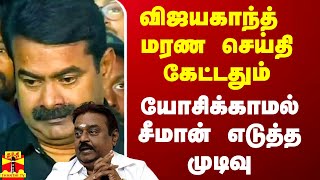 கலங்கடித்த விஜயகாந்த் மறைவு யோசிக்காமல் உடனே சீமான் எடுத்த உணர்ச்சிபூர்வமான முடிவு [upl. by Brost]