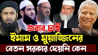 জবাব চাই সকল ইমাম ও মুয়াজ্জিনের বেতন সরকার দেয়নি কেন golzarhossainmahmudi [upl. by Herc]