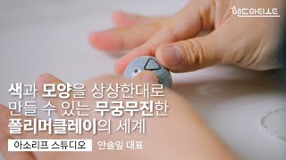 핸드아티스트를 만나다 7 아소리프 스튜디오ㅣ핸드아티코리아ㅣhandarty korea [upl. by Euqinmod]