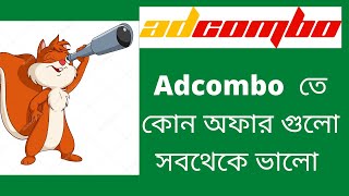 Adcombo তে কোন অফার গুলো সবথেকে ভালো [upl. by Kosey242]