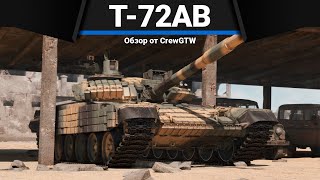 Т72АВ TURMST ТАНК СССР КОТОРЫЙ ВСЕ ХОТЯТ в War Thunder [upl. by Dis]