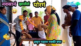 नवसानं झालेलं पोरगं 😂  Navsan Zalel Porag 😜  Marathi funny Video  Vadivarchi story comedy trend [upl. by Weathers]