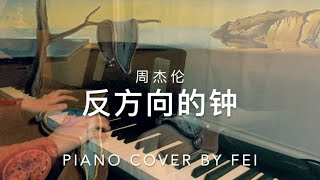 “Counterclockwise Clock” Jay Chou Piano Cover 《反方向的钟》（周杰伦）钢琴版 [upl. by Annoda]