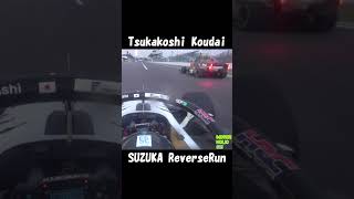 Reverse driving at Suzuka Circuitsuzuka honda [upl. by Lebazej677]