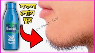 আপনি কি অবাঞ্ছিত লোম দূর করতে চানমাত্র ৩ মিনিটে সারাজীবনের জন্যে অবাঞ্ছিত লোম দূর করার উপায়। [upl. by Thessa960]