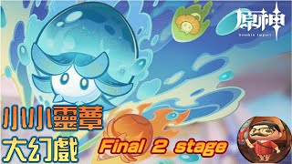 【原神】小小靈蕈大幻戲蕈獸棋陣挑戰Stage67 [upl. by Thecla304]