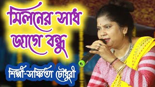 মিলনের সাধ জাগে বন্ধু  Miloner Sadh Jage Bandhu  সঞ্চিতা চৌধুরী [upl. by Nicol]