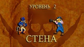 Claw  Капитан Клык Уровень 2  СТЕНА RussobitM 1080p60 [upl. by Jan]