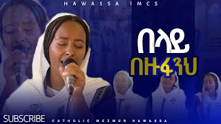 🔴በላይ በዙፋንህNEW LIVE CATHOLIC SONGHAWASSA IMCScatholicmezemurhawassa [upl. by Mada577]