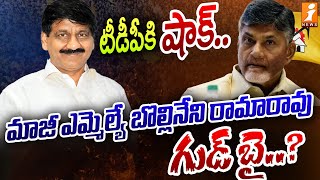 Big Shock to TDP  ExMLA Bollineni Ramarao Good Bye to TDP  AP Politics  iNews [upl. by Ecinrev925]