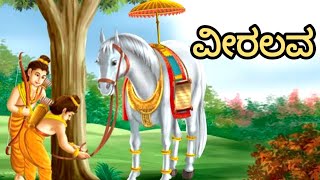 Veeralava 10th Kannada poem Full kannada summary Kannada explanation [upl. by Aifas]