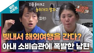 짧은 리포트 돈₩터치부부 빚내서 해외여행을 간다 아내 소비습관에 폭발한 남편ㅣ오은영리포트 결혼지옥 [upl. by Mahla]