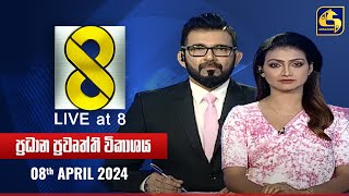 🔴 Live at 8 ප්‍රධාන ප්‍රවෘත්ති විකාශය  20240408 [upl. by Fishbein]