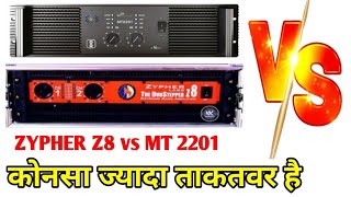 Zypher Z8 Vs Mt 2201 Amplifier  कोनसा Amplifier ज्यादा ताकतवर है  Z8 Vs Mt 2201 [upl. by Posehn180]