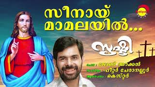 Zeenai Mamalayil  Kester  Peter Cheraneloor  Christian Devotional Song [upl. by Acirehs]