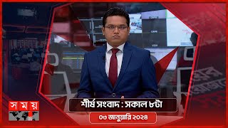 শীর্ষ সংবাদ  সকাল ৮টা  ০৩ জানুয়ারি ২০২৪  Somoy TV Headline 8am  Latest Bangladeshi News [upl. by Sieber]