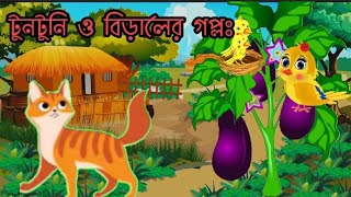 টুনটুনি ও বিড়ালের কথাtuntuni o biraler golpobangla cartoon [upl. by Feodore]