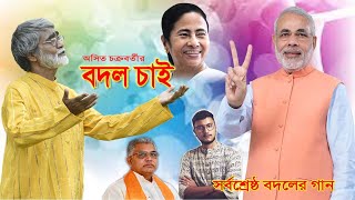 বদল চাই । bangla gaan । bengali song 2022 । folk song । adhunik bangla gaan । shreyasi production [upl. by Haman59]