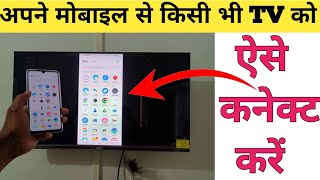 फ़ोन को टीवी से कनेक्ट कैसे करे  How to connect phone to a LED TV [upl. by Healy136]