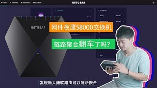 网件夜鹰S8000交换机链路聚合，我翻车了吗？但是发现了新大陆，软路由可以实现链路聚合。 [upl. by Airotkciv]