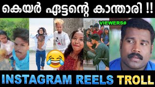 റീൽസിലെ കലിപ്പന്റെ കാന്താരിമാർ Troll Video  Instgram Reels Troll  Ubaid Ibrahim [upl. by Yelrak883]