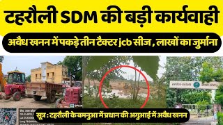 टहरौली के बमनुआ में खनन माफियाओं पर हुई बड़ी कार्यवाही SDM टहरौली की अगुआई में jhansi [upl. by Armond]