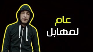 Djalil Palermo  3am lmhabel  عام لمهابل [upl. by Reniti]