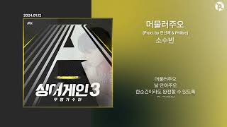 소수빈  머물러주오 Prod 안신애 amp Philtre 싱어게인3 고막남친☺️ 듣기  가사  Lyrics [upl. by Sneed320]