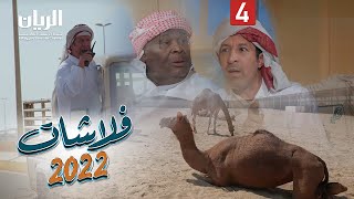 المسلسل الكوميدي فلاشات 2022 😆 الحلقة الرابعة🐪 🐪 [upl. by Akemor]