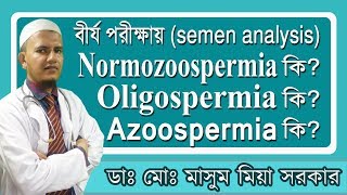 বীর্য পরীক্ষার রিপোর্ট Normozoospermia কিOligospermia কিAzoospermia কি [upl. by Abocaj]