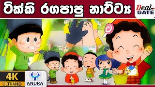 ටික්කි ගේ කථා  ටික්කි රගපාපු නාට්‍ය  Tikki in Sinhala  4K UHD  Sinhala Katha  Gate Toon [upl. by Eleazar]