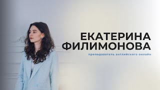 Екатерина Филимонова  репетитор по английскому языку [upl. by Kcinimod]