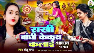 राखी बांधी केकरा कलाई  Manju Yadav  का पहला रक्षाबंधन सॉन्ग  Rakhi Bandhi Kekara Kalai Song 2024 [upl. by Rehpotsirhk]