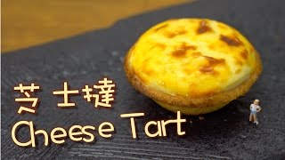 Cheese Tart 芝士撻 by 點Cook Guide [upl. by Anawek]