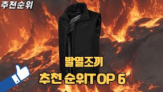 2024 가장인기있는 발열조끼 TOP 6 추천순위 [upl. by Edobalo]