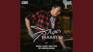 สิกอดแบบบ่ถาม [upl. by Naomi]