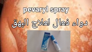 أحسن دواء لعلاج داء البهاق أو طفيليات الجلد pevaryl sprayالصحة من الغذاء [upl. by Divan]