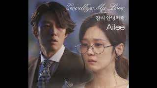 MRRemoved Ailee 에일리  잠시 안녕처럼 Goodbye My Love All Vocal [upl. by Olenta]