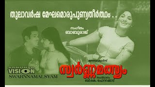 തുലാവർഷമേഘമൊരു  ചിത്രം  സ്വർണ്ണ മത്സ്യം 1975  mankombu baburaj  yesudas malayalam movie song [upl. by Xonel]