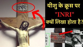 What Is quotINRIquot On The Cross  आज जाने INRI का पूरा इतिहास  Preach The Word Deepak [upl. by Tomasine]