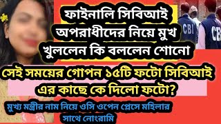 ফাইনালি সিবিআই অপরাধীদের নিয়ে মুখ খুললেনসেই গোপন ১৫টি ফটো সিবিআই এর কাছেAlpanaMondalgs3in [upl. by Reve]