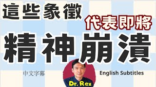 那些病徵代表即將精神崩潰？ 普通人也能發現精神疾病的小技巧 signs of psychiatric diseases and some easy ways to identify them [upl. by Atiuqin644]