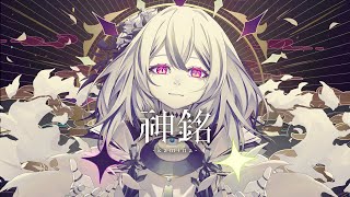 「神銘 kamina」  書店太郎 feat巡音ルカ [upl. by Hsirrap]