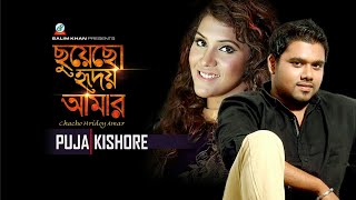 Chuyecho Hridoy Amar  Puja  Kishore  ছুঁয়েছো হৃদয় আমার  Official Music Video [upl. by Acinorej]