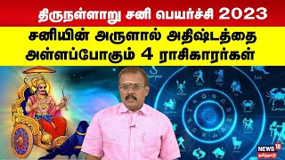 திருநள்ளாறு சனி பெயர்ச்சி 2023  அதிஷ்டத்தை அள்ளப்போகும் 4 ராசிகாரர்கள்  Rasipalan  N18V [upl. by Tsyhtema]